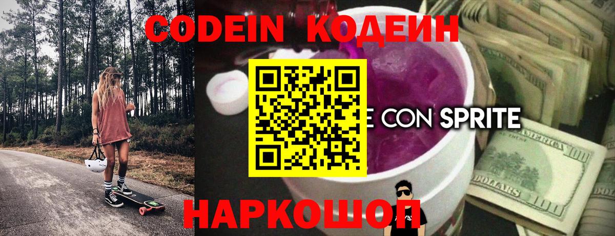 Codein напиток Lean (лин)  Кириши 